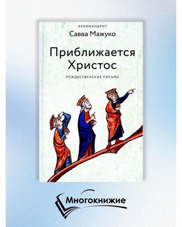 Приближается Христос. Рождественские письма