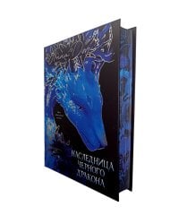 Наследница Черного дракона