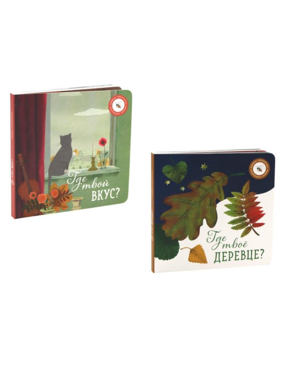 Где твое деревце?; Где твой вкус? (комплект из 2-х книг)