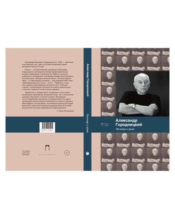 Легенда о доме. Избранные стихотворения и песни