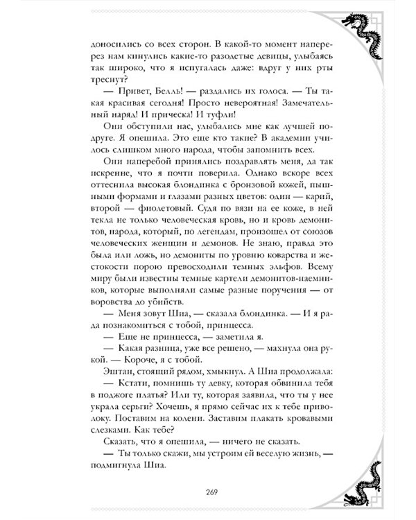 Наследница Черного дракона