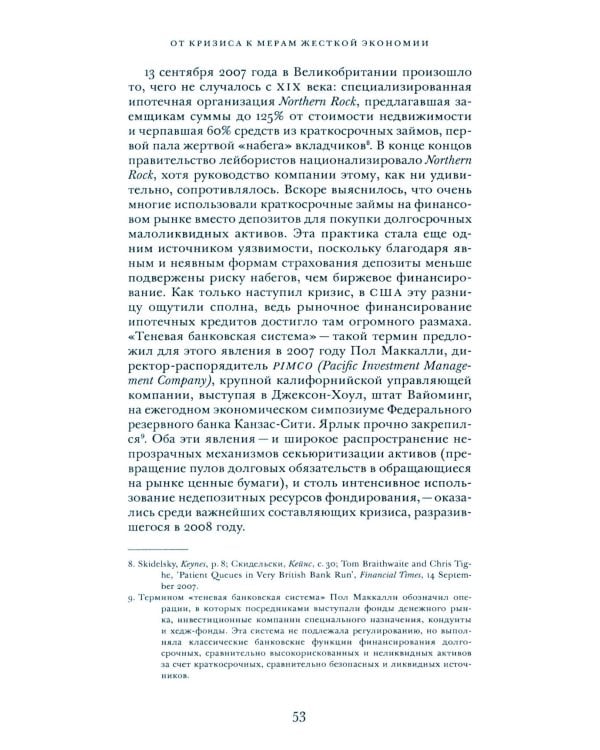 Сдвиги и шоки. Чему нас научил и еще должен научить финансовый кризис