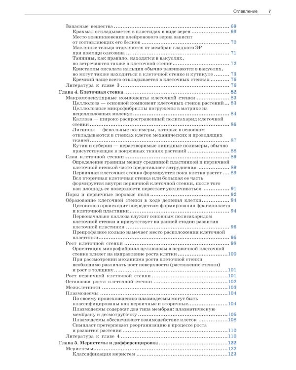 Анатомия растений Эзау: меристемы, клетки и ткани растений: строение, функции и развитие