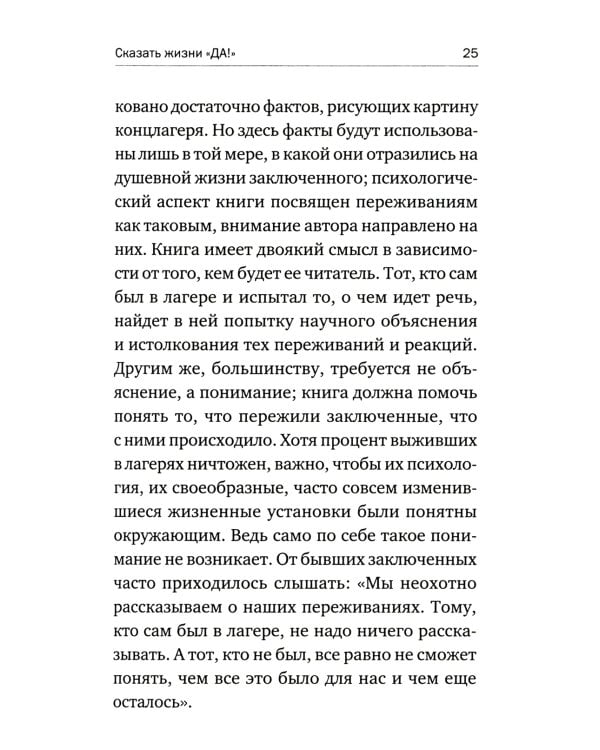 Сказать жизни "ДА!": психолог в концлагере. 9-е изд
