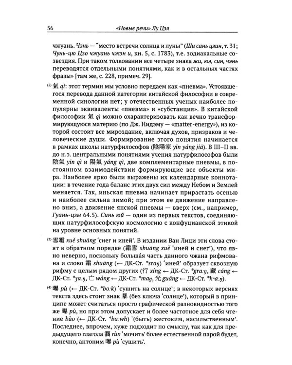 Новые речи Лу Цзя: перевод, комментарий, исследование