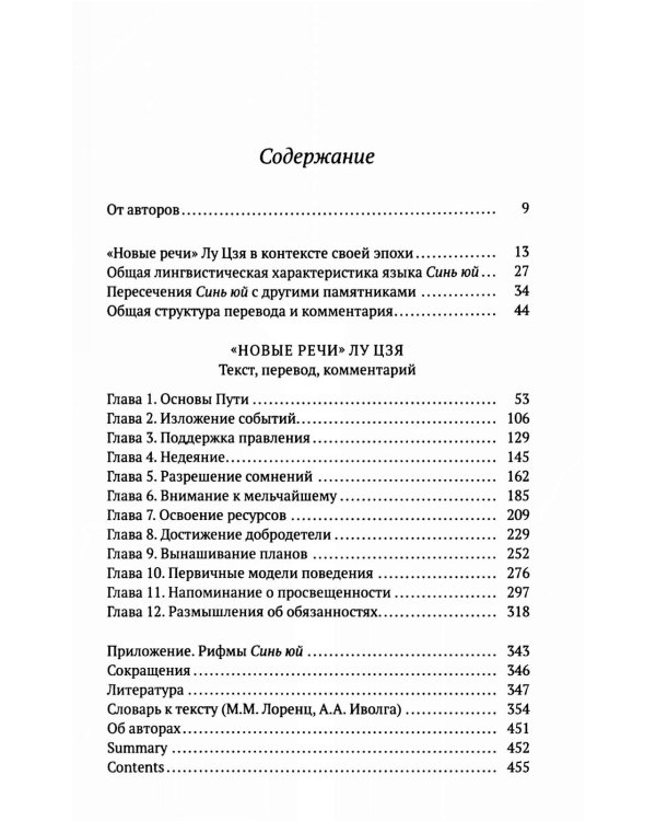 Новые речи Лу Цзя: перевод, комментарий, исследование