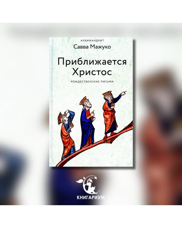 Приближается Христос. Рождественские письма