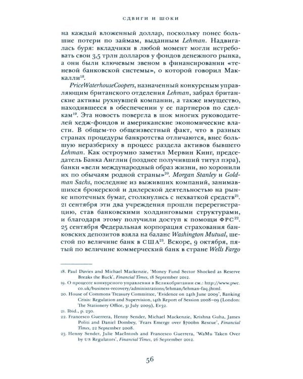 Сдвиги и шоки. Чему нас научил и еще должен научить финансовый кризис