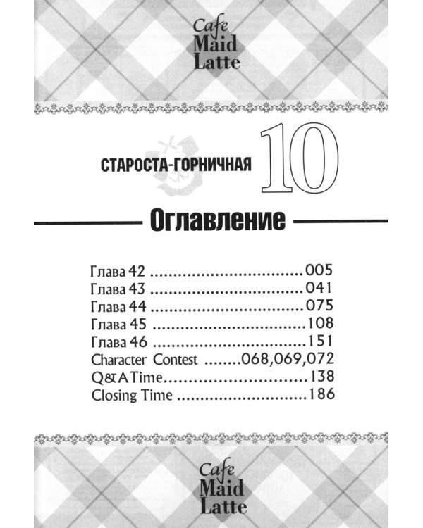 Староста-горничная. Т. 10