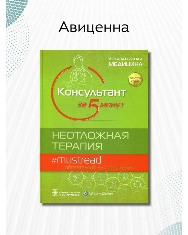 Консультант за 5 минут. Неотложная терапия