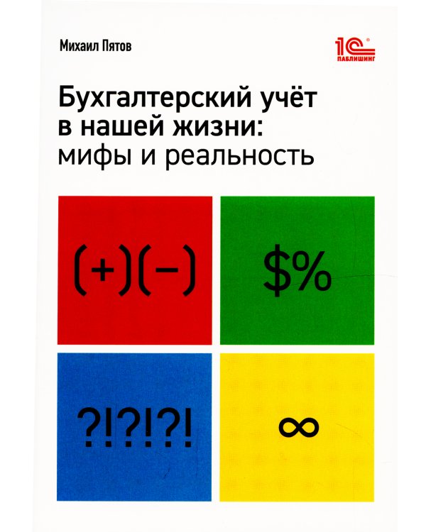 Бухгалтерский учет в нашей жизни: мифы и реальность