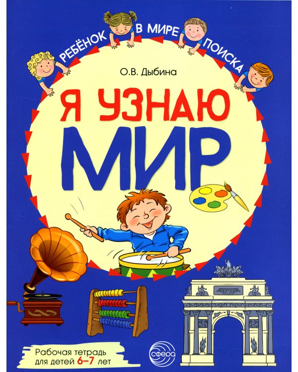 Я узнаю мир: Рабочая тетрадь для детей 6-7 лет