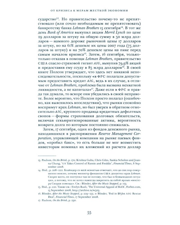 Сдвиги и шоки. Чему нас научил и еще должен научить финансовый кризис