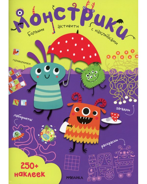 Монстрики. 250 наклеек