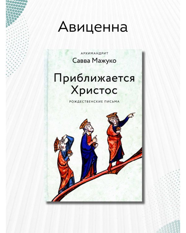 Приближается Христос. Рождественские письма