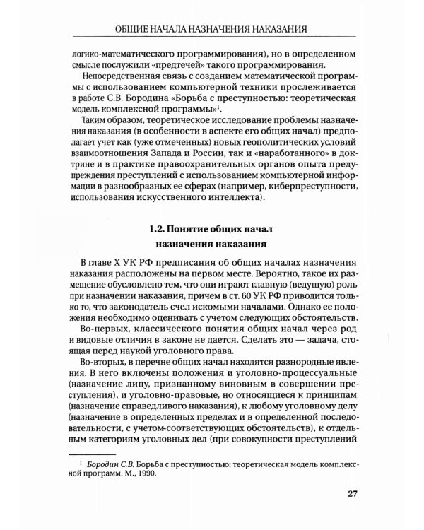 Назначение наказания: Монография