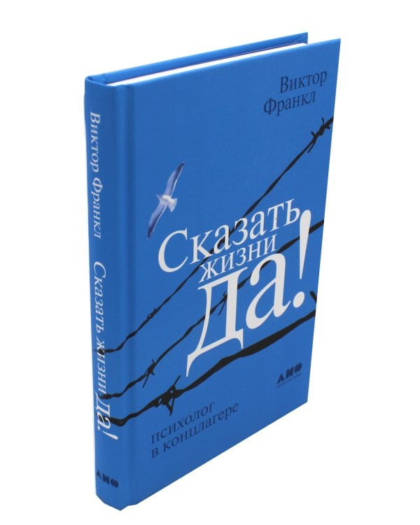 Сказать жизни "ДА!": психолог в концлагере. 9-е изд