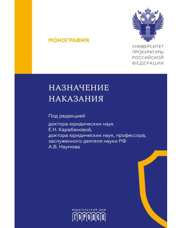 Назначение наказания: Монография