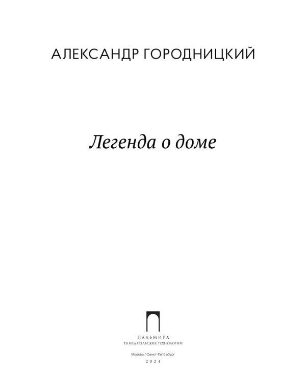 Легенда о доме. Избранные стихотворения и песни