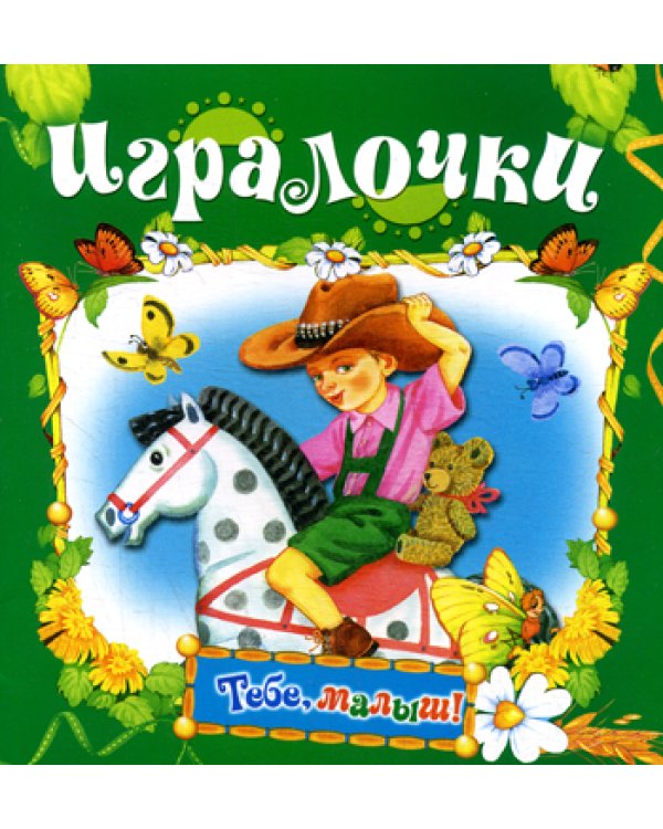 Игралочка (Тебе, малыш!)