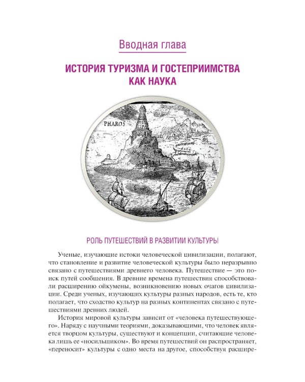 История туризма и гостеприимства: Учебное пособие