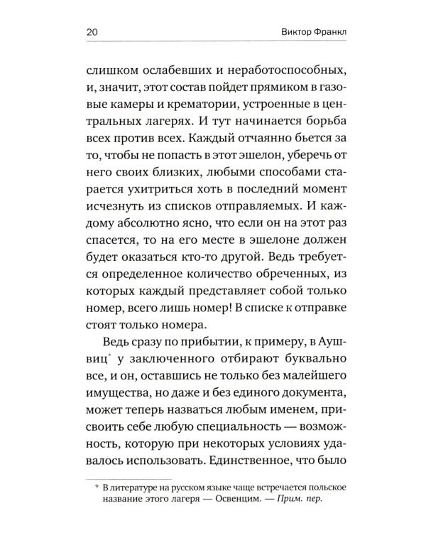 Сказать жизни "ДА!": психолог в концлагере. 9-е изд