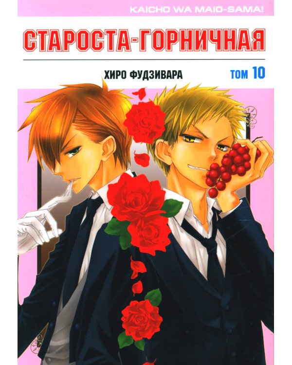 Староста-горничная. Т. 10