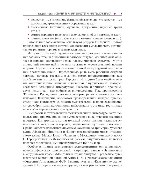 История туризма и гостеприимства: Учебное пособие