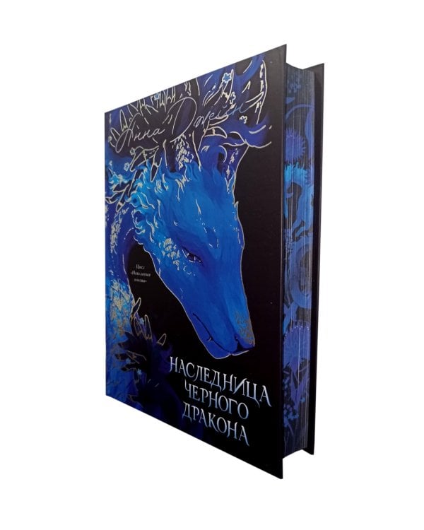 Наследница Черного дракона