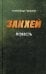 Закхей: повесть, современная православная проза
