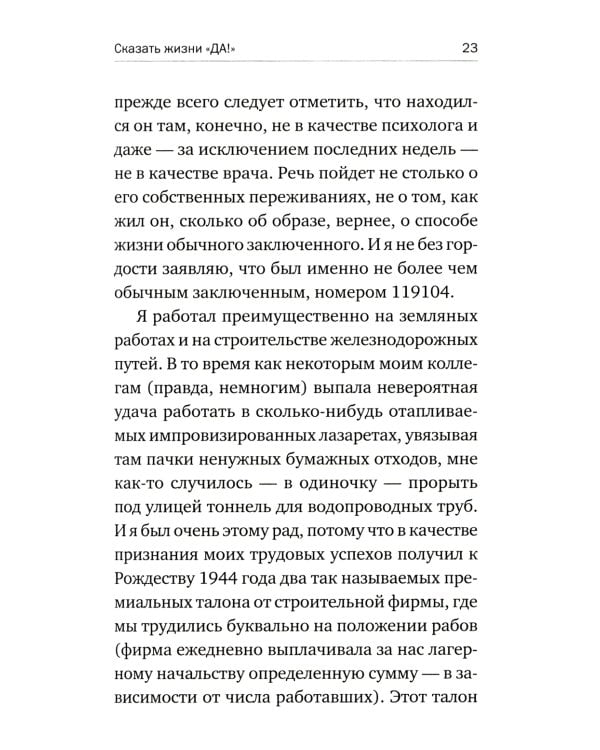 Сказать жизни "ДА!": психолог в концлагере. 9-е изд