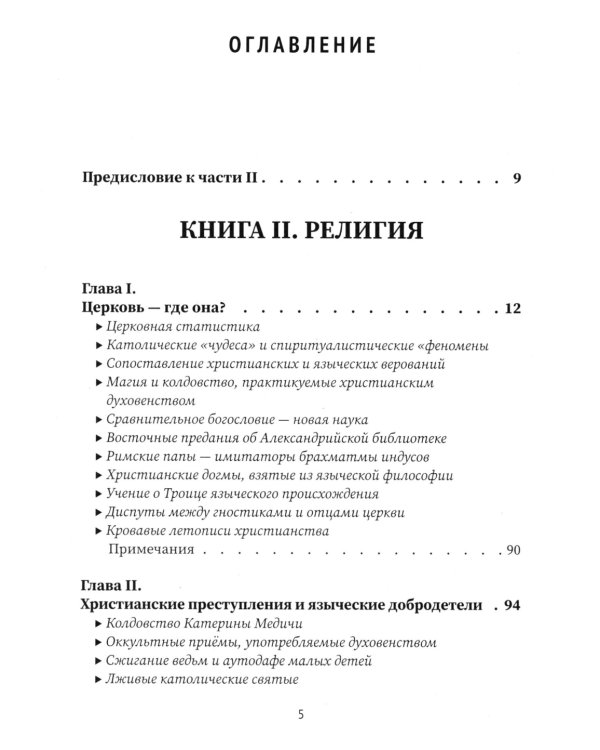 Разоблаченная Изида. Кн. 2. Религия. Т. 1