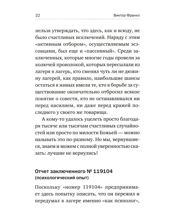 Сказать жизни "ДА!": психолог в концлагере. 9-е изд