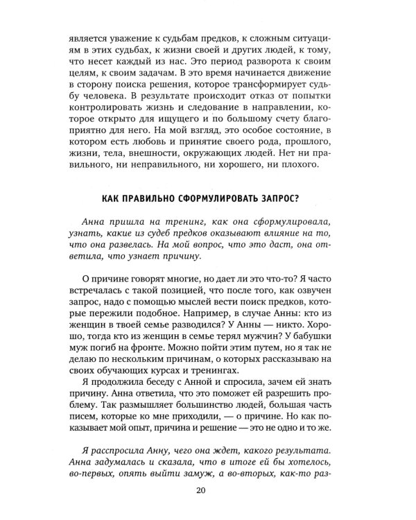 Сила рода во мне. Как понять и познать свою связь с родом. Руководство для новичк