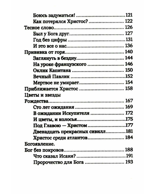 Приближается Христос. Рождественские письма