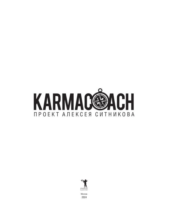KARMACOACH. Краткая версия