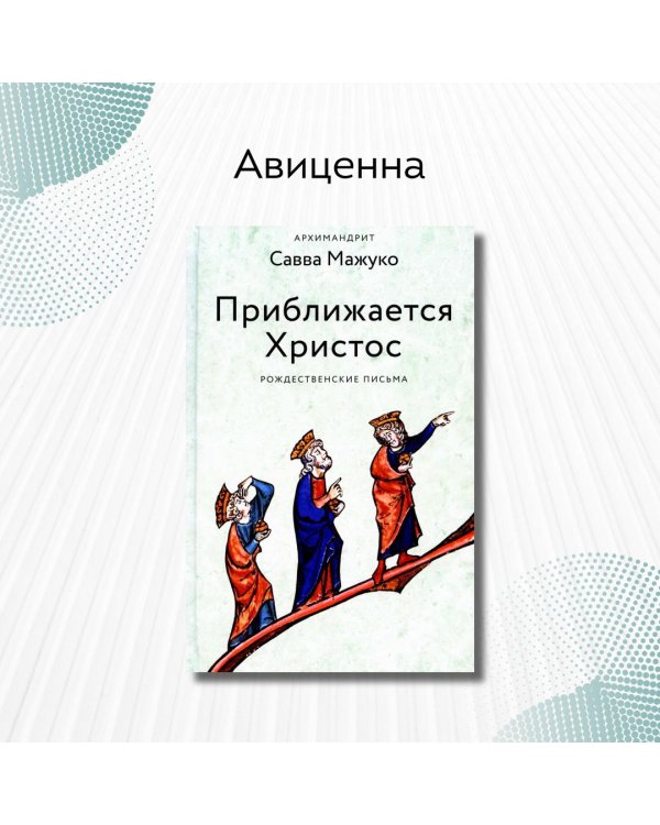 Приближается Христос. Рождественские письма
