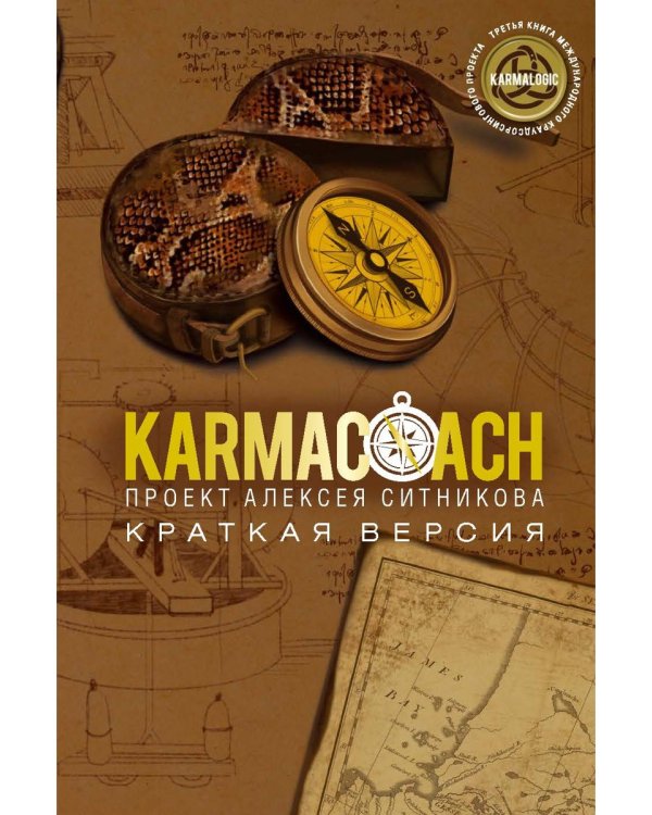 KARMACOACH. Краткая версия