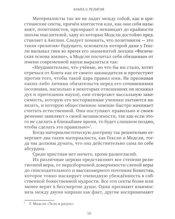 Разоблаченная Изида. Кн. 2. Религия. Т. 1