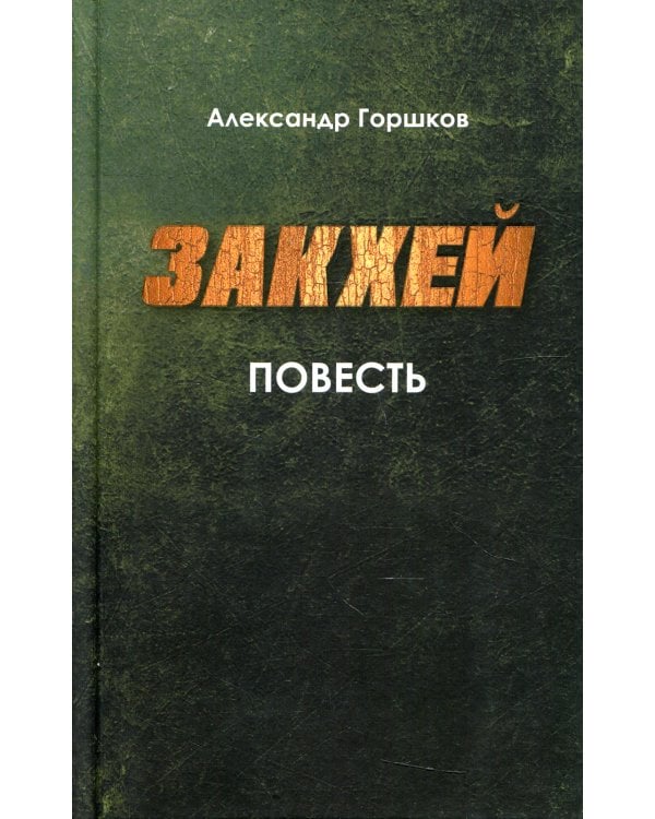 Закхей: повесть, современная православная проза