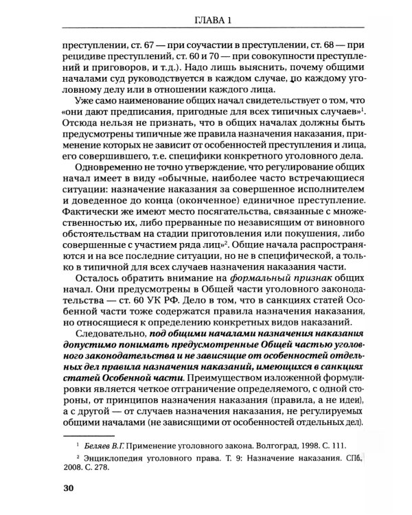 Назначение наказания: Монография