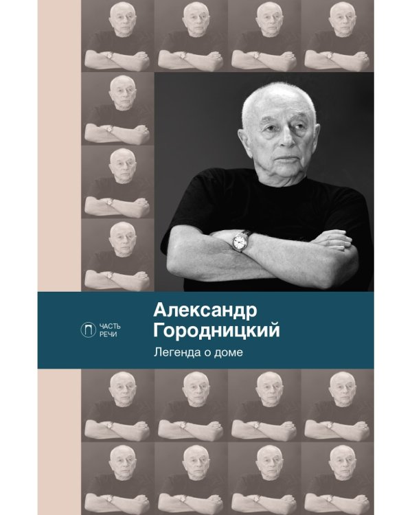 Легенда о доме. Избранные стихотворения и песни