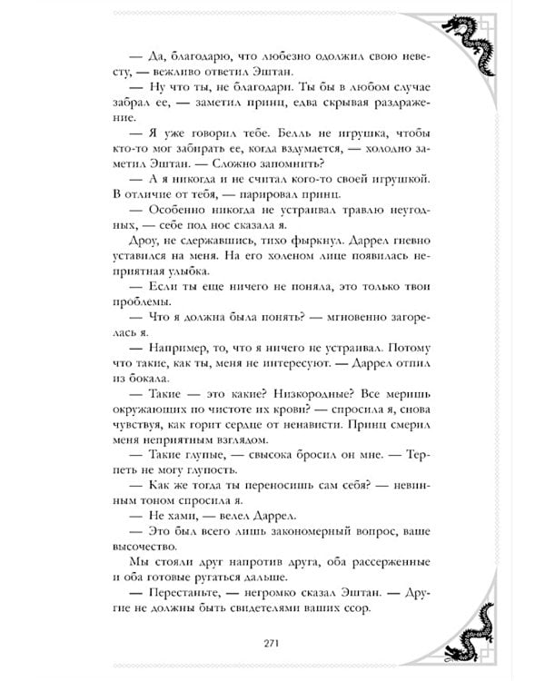 Наследница Черного дракона