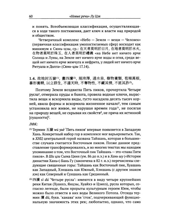 Новые речи Лу Цзя: перевод, комментарий, исследование
