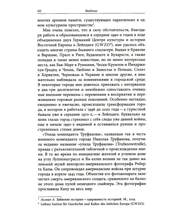 Аллотопии: Чужое и Другое в пространстве восточноевропейского города
