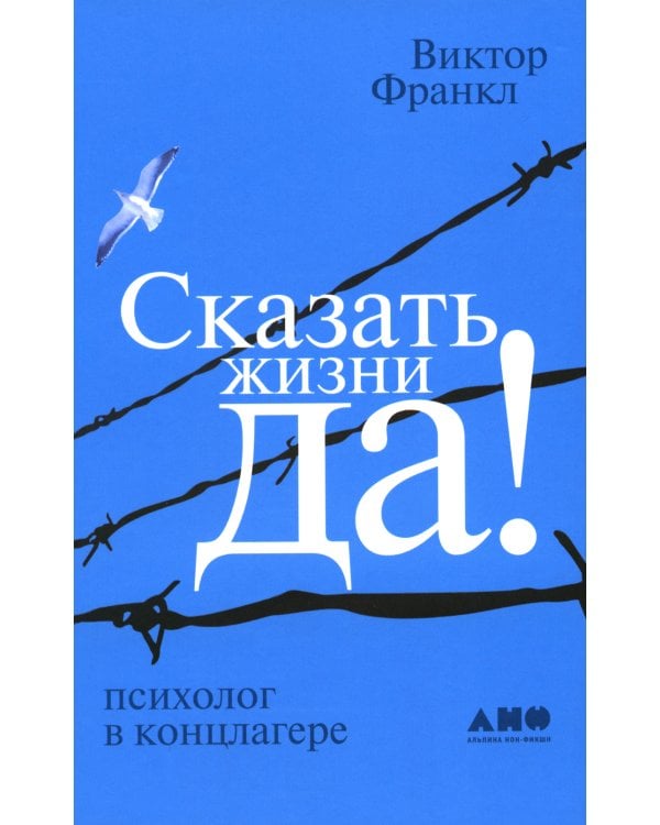 Сказать жизни "ДА!": психолог в концлагере. 9-е изд