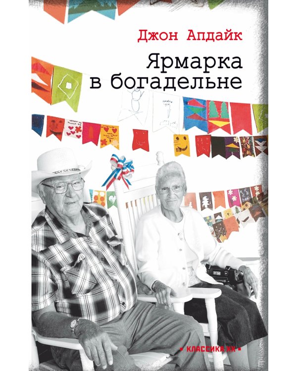 Ярмарка в богадельне