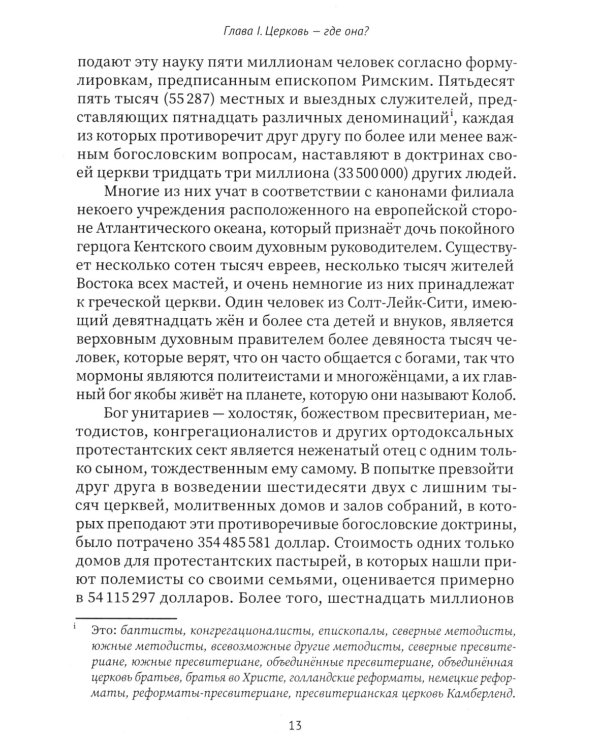 Разоблаченная Изида. Кн. 2. Религия. Т. 1