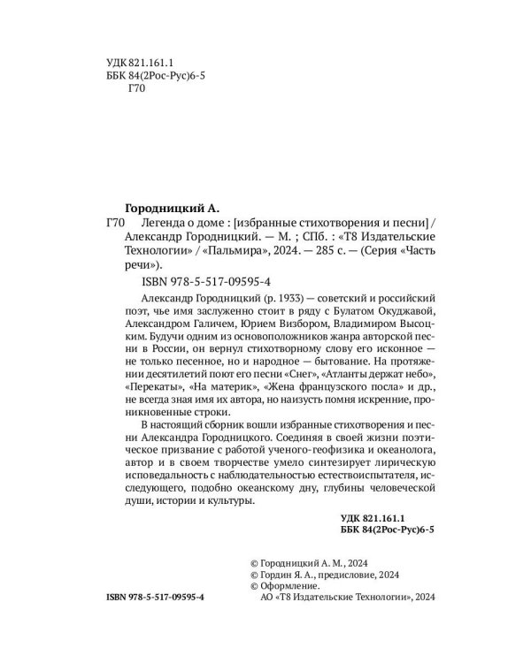 Легенда о доме. Избранные стихотворения и песни