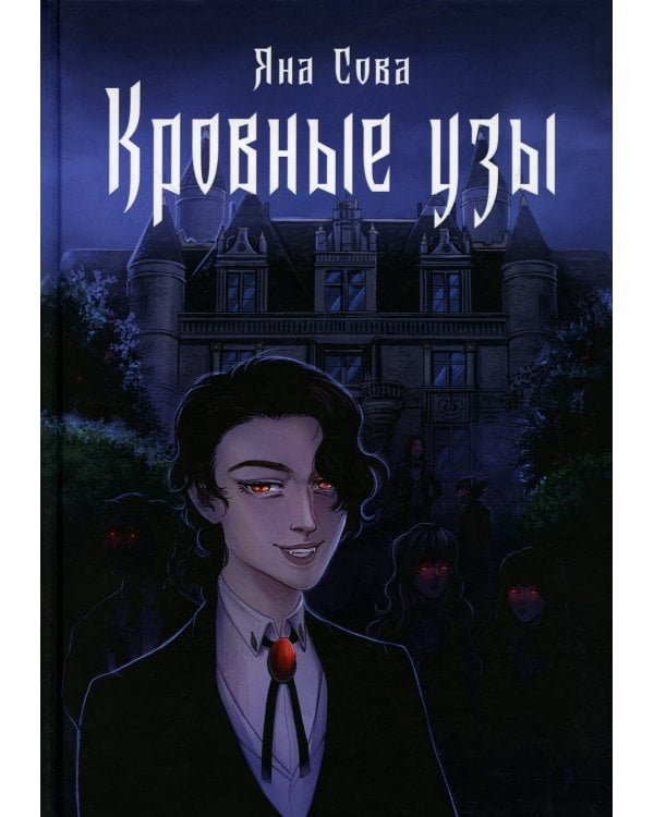 Кровные узы